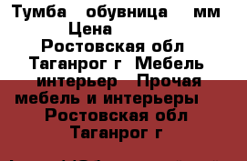 Тумба - обувница 600мм › Цена ­ 2 240 - Ростовская обл., Таганрог г. Мебель, интерьер » Прочая мебель и интерьеры   . Ростовская обл.,Таганрог г.